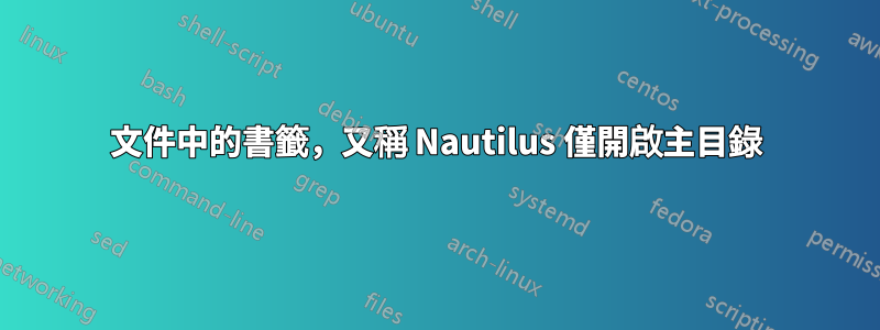 文件中的書籤，又稱 Nautilus 僅開啟主目錄