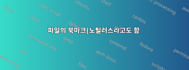 파일의 북마크(노틸러스라고도 함)는 홈 디렉토리만 엽니다.