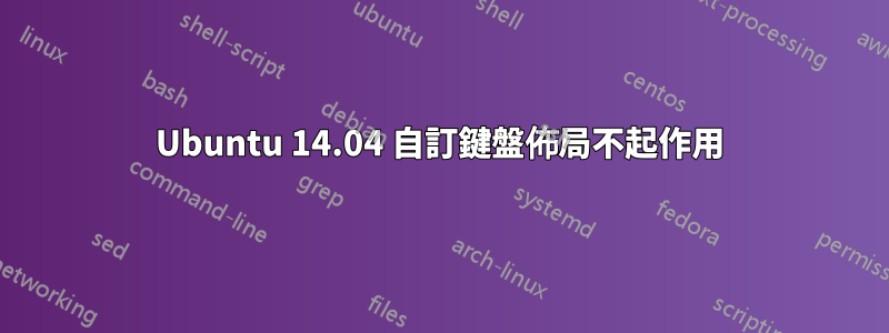 Ubuntu 14.04 自訂鍵盤佈局不起作用