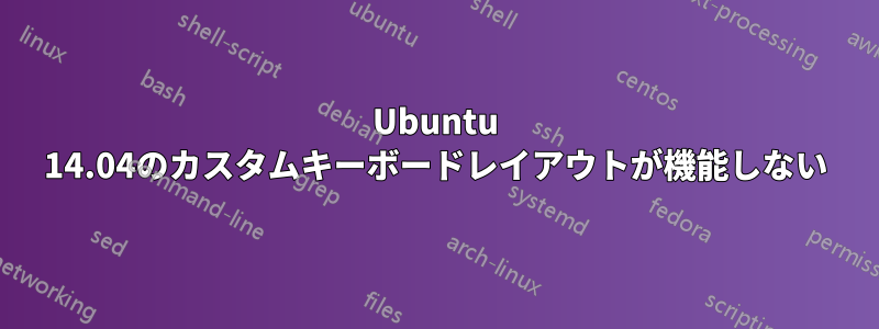 Ubuntu 14.04のカスタムキーボードレイアウトが機能しない