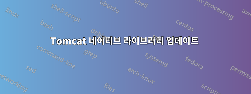 Tomcat 네이티브 라이브러리 업데이트