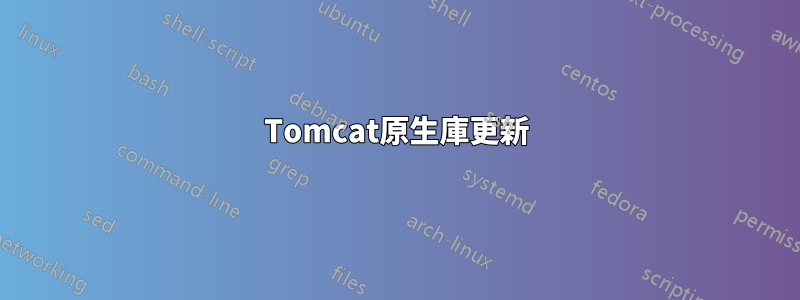 Tomcat原生庫更新