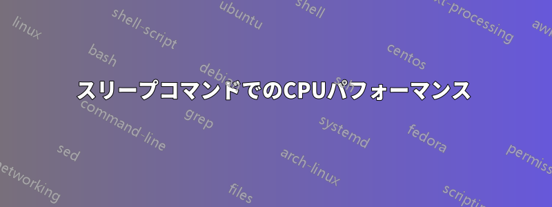 スリープコマンドでのCPUパフォーマンス