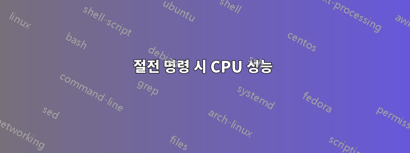 절전 명령 시 CPU 성능