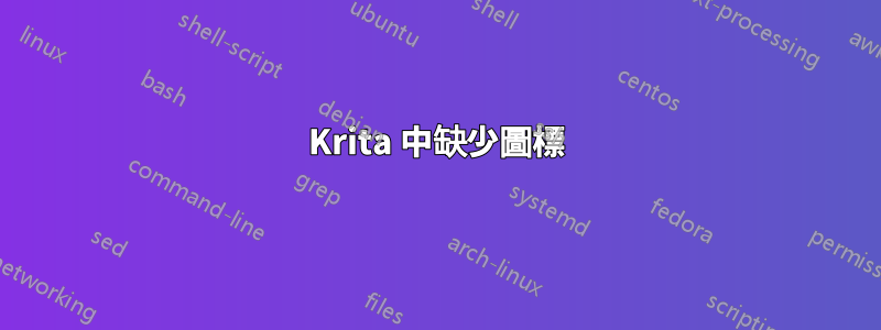 Krita 中缺少圖標