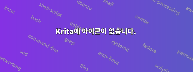 Krita에 아이콘이 없습니다.