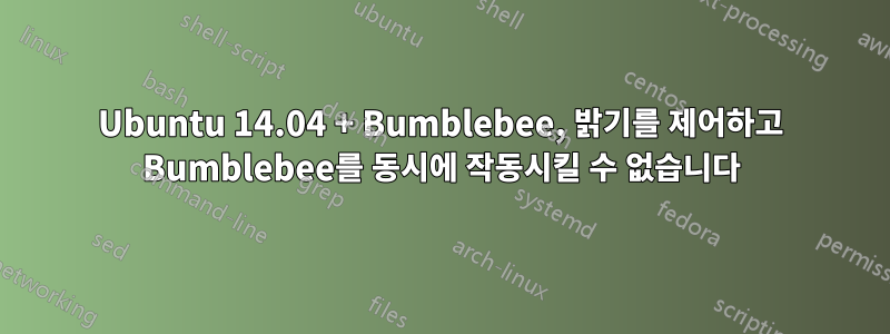 Ubuntu 14.04 + Bumblebee, 밝기를 제어하고 Bumblebee를 동시에 작동시킬 수 없습니다