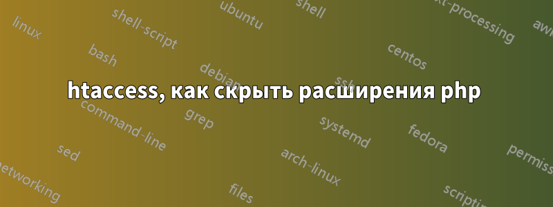 htaccess, как скрыть расширения php