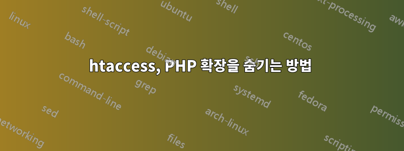 htaccess, PHP 확장을 숨기는 방법