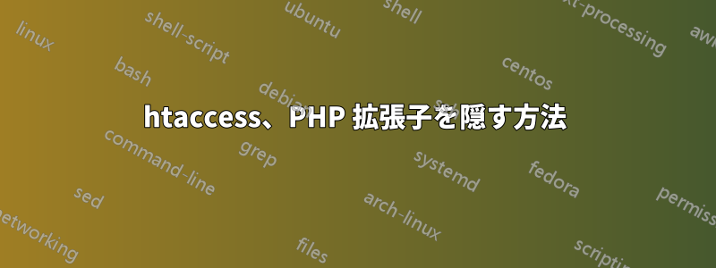 htaccess、PHP 拡張子を隠す方法