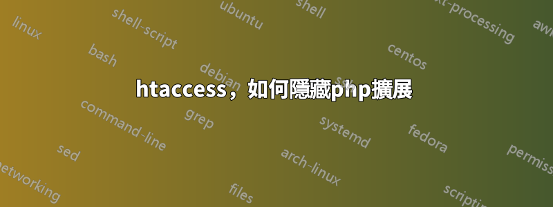 htaccess，如何隱藏php擴展