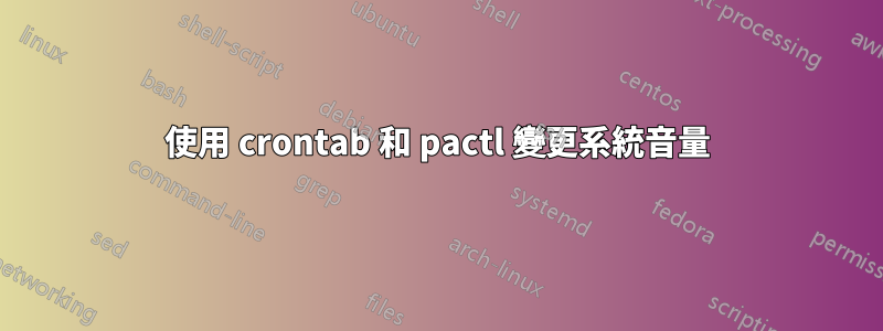 使用 crontab 和 pactl 變更系統音量