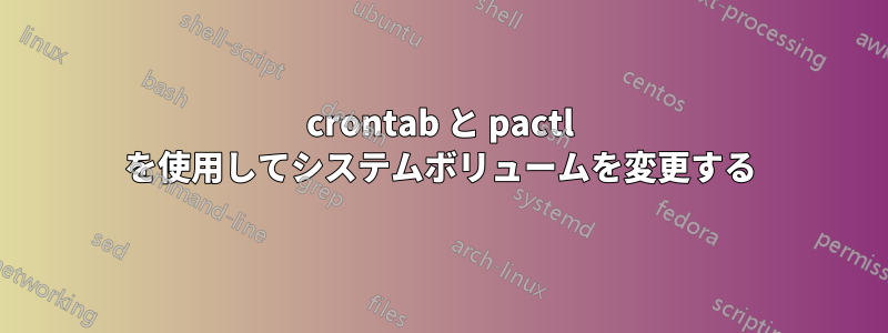 crontab と pactl を使用してシステムボリュームを変更する