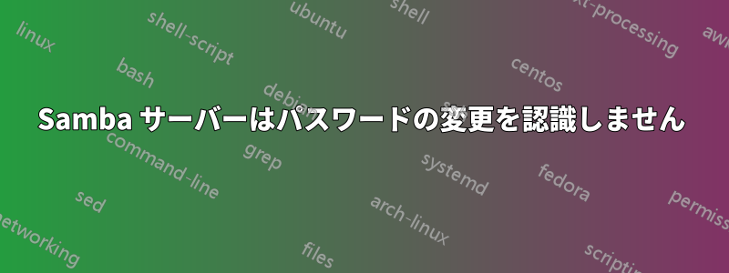 Samba サーバーはパスワードの変更を認識しません