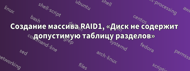 Создание массива RAID1, «Диск не содержит допустимую таблицу разделов»