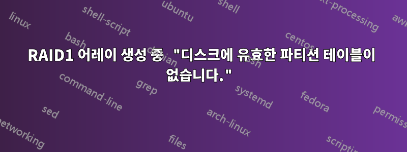 RAID1 어레이 생성 중 "디스크에 유효한 파티션 테이블이 없습니다."