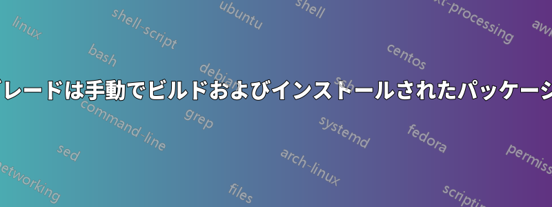 apt-getアップグレードは手動でビルドおよびインストールされたパッケージを考慮しません