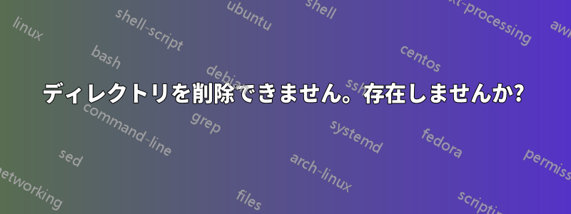 ディレクトリを削除できません。存在しませんか?