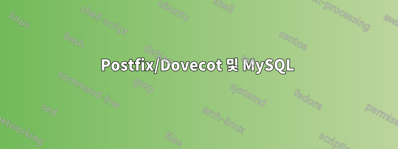 Postfix/Dovecot 및 MySQL