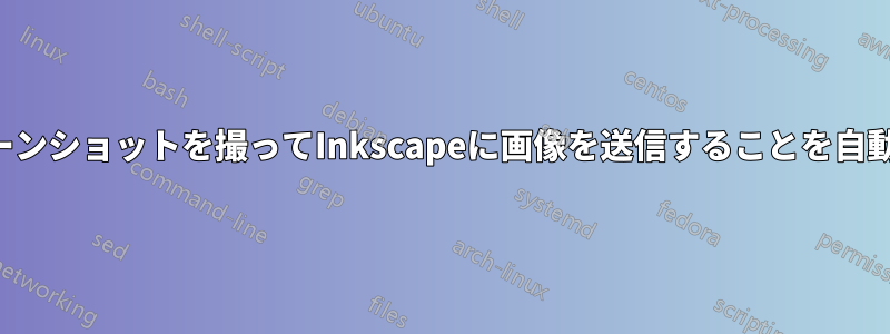 スクリーンショットを撮ってInkscapeに画像を送信することを自動化する