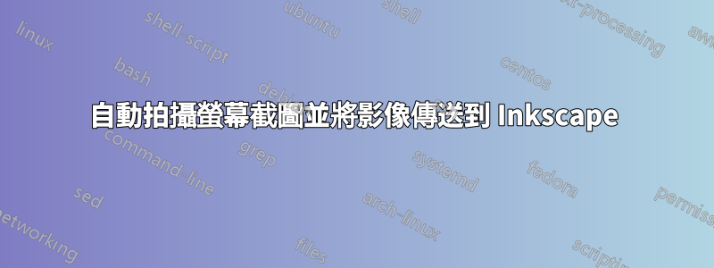 自動拍攝螢幕截圖並將影像傳送到 Inkscape