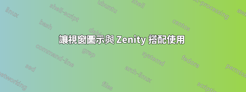 讓視窗圖示與 Zenity 搭配使用