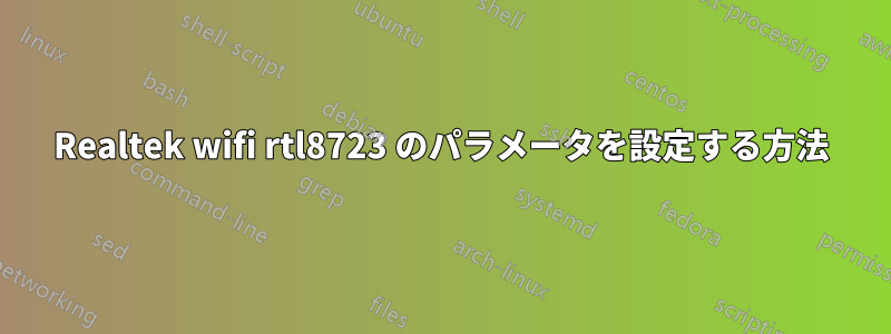 Realtek wifi rtl8723 のパラメータを設定する方法