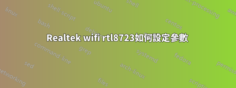 Realtek wifi rtl8723如何設定參數