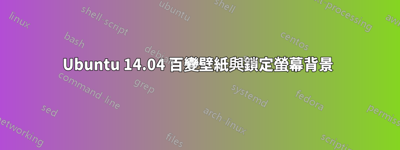 Ubuntu 14.04 百變壁紙與鎖定螢幕背景