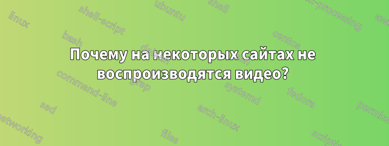 Почему на некоторых сайтах не воспроизводятся видео?