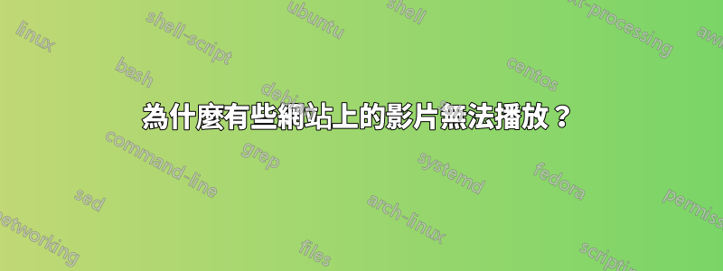 為什麼有些網站上的影片無法播放？