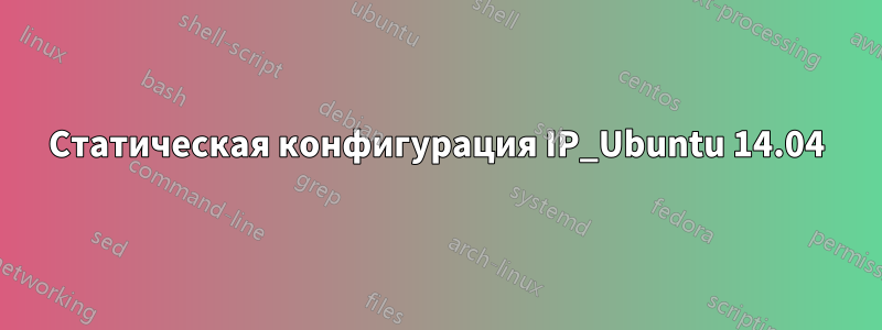 Статическая конфигурация IP_Ubuntu 14.04