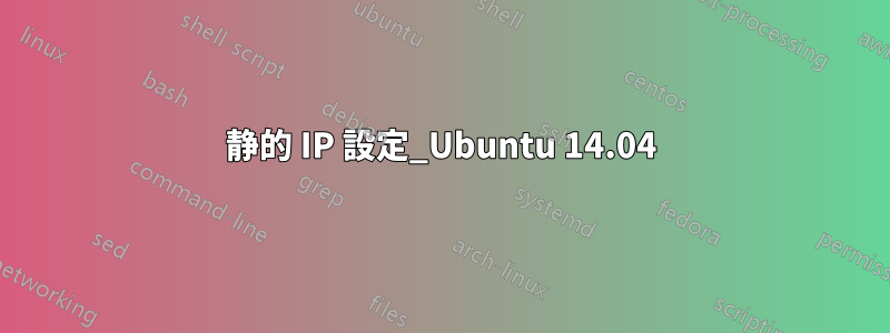 静的 IP 設定_Ubuntu 14.04