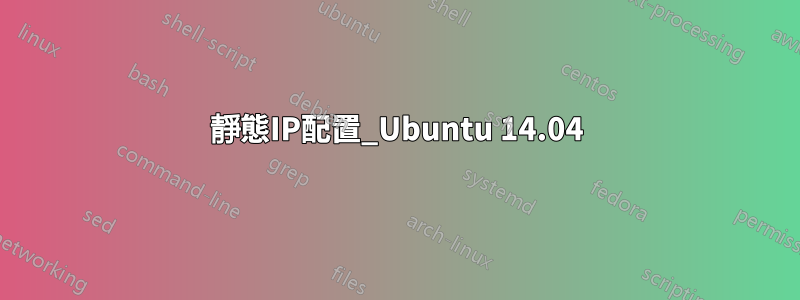 靜態IP配置_Ubuntu 14.04