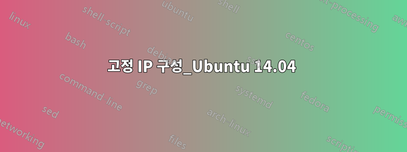 고정 IP 구성_Ubuntu 14.04