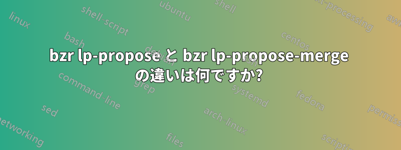 bzr lp-propose と bzr lp-propose-merge の違いは何ですか?