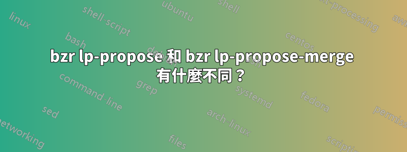 bzr lp-propose 和 bzr lp-propose-merge 有什麼不同？