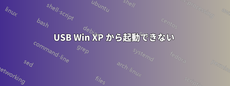 USB Win XP から起動できない