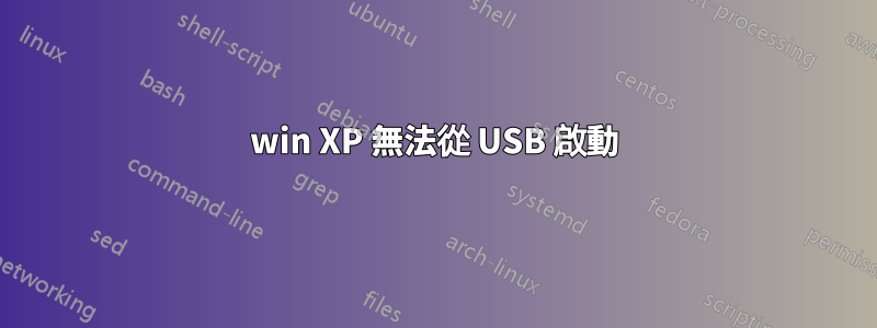 win XP 無法從 USB 啟動