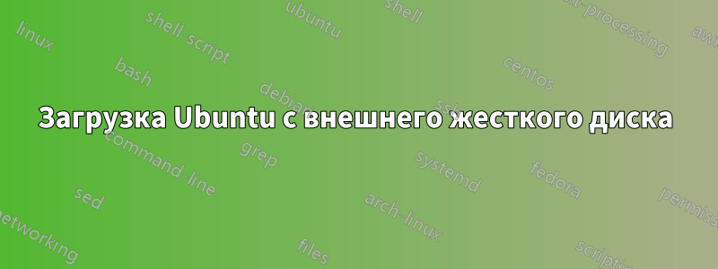 Загрузка Ubuntu с внешнего жесткого диска