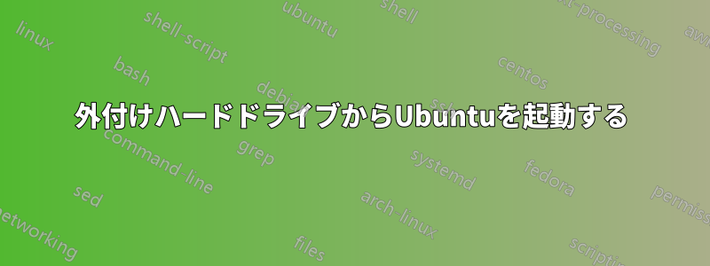 外付けハードドライブからUbuntuを起動する