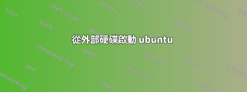 從外部硬碟啟動 ubuntu