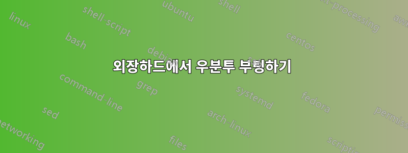 외장하드에서 우분투 부팅하기