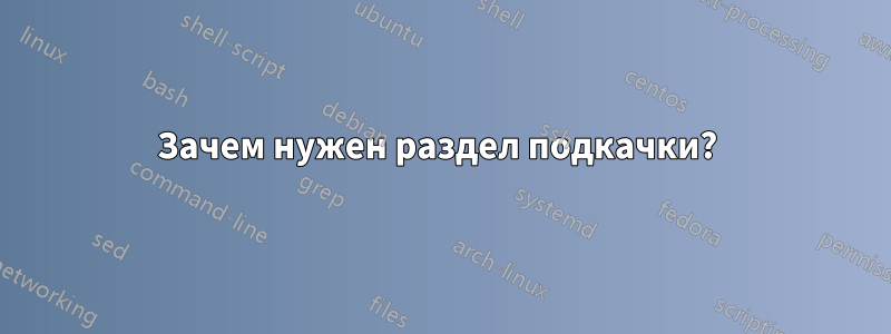 Зачем нужен раздел подкачки? 