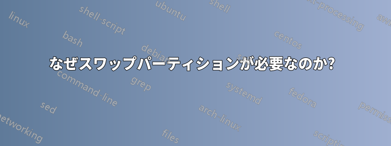 なぜスワップパーティションが必要なのか? 