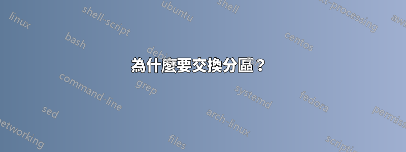 為什麼要交換分區？ 