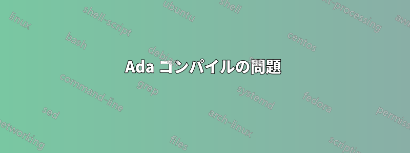 Ada コンパイルの問題