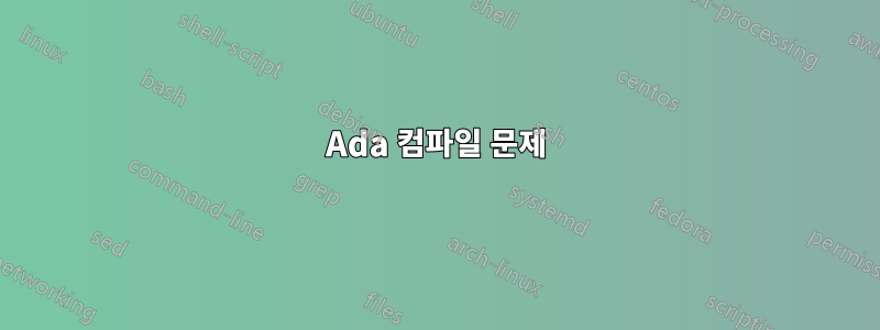 Ada 컴파일 문제