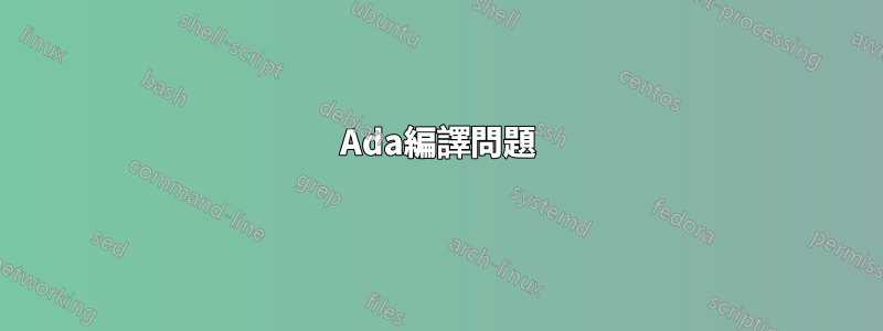 Ada編譯問題