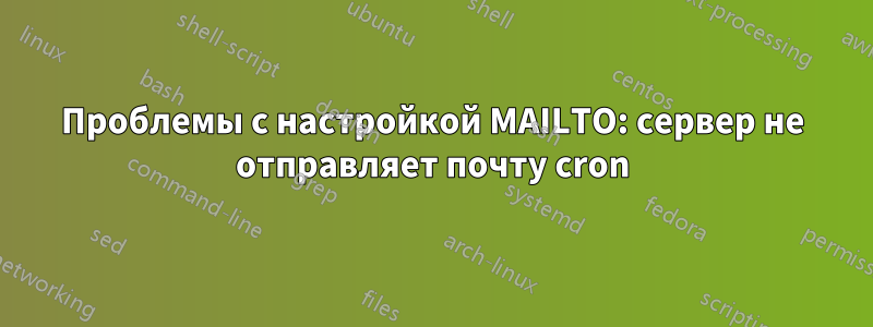 Проблемы с настройкой MAILTO: сервер не отправляет почту cron